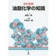 油脂化学の知識 改訂新版 [単行本]