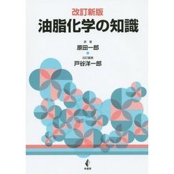 油脂化学の知識 改訂新版 [単行本]