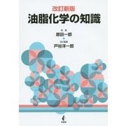 油脂化学の知識 改訂新版 [単行本]