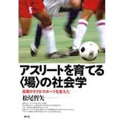 アスリートを育てる"場"の社会学―民間クラブがスポーツを変えた [単行本]