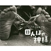 じいさとばあさと田んぼの神様―上越・中ノ俣 [単行本]