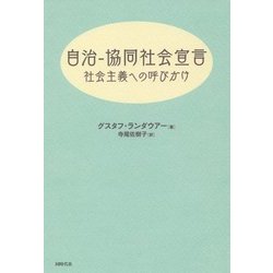 自治-協同社会宣言―社会主義への呼びかけ [単行本]