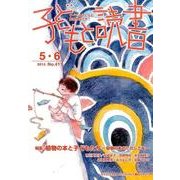 子どもと読書 No.411－すべての子どもに読書の喜びを! [単行本]
