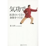 気功で医者のいらない身体をつくる! [単行本]