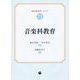 音楽科教育(教科教育学シリーズ〈05〉) [単行本]