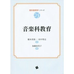 音楽科教育(教科教育学シリーズ〈05〉) [単行本]