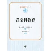音楽科教育(教科教育学シリーズ〈05〉) [単行本]