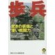 歩兵―驚きの装備と凄い戦闘力 ハイテク重装備と携行火器でどんな地上戦を展開するか?(KAWADE夢文庫) [文庫]