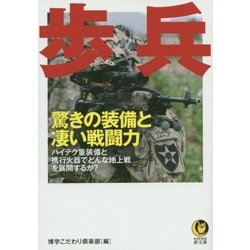 歩兵―驚きの装備と凄い戦闘力 ハイテク重装備と携行火器でどんな地上戦を展開するか?(KAWADE夢文庫) [文庫]