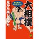 大相撲―誰も教えてくれなかった見かた楽しみかた ツウになれる観戦ガイド(KAWADE夢文庫) [文庫]