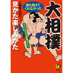 大相撲―誰も教えてくれなかった見かた楽しみかた ツウになれる観戦ガイド(KAWADE夢文庫) [文庫]