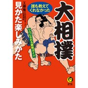 大相撲―誰も教えてくれなかった見かた楽しみかた ツウになれる観戦ガイド(KAWADE夢文庫) [文庫]