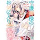 守護神様のお気に入り―神憑き少女と真名なし神(一迅社文庫アイリス) [文庫]