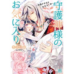 守護神様のお気に入り―神憑き少女と真名なし神(一迅社文庫アイリス) [文庫]