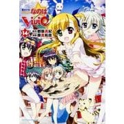 魔法少女リリカルなのはＶｉＶｉｄ　（１４）(角川コミックス・エース) [コミック]