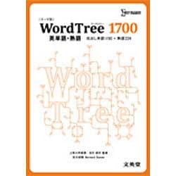 WordTree 1700英単語・熟語 [全集叢書]