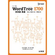 WordTree 1700英単語・熟語 [全集叢書]