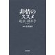 非情のススメ―超訳韓非子 [単行本]
