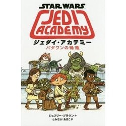 スター・ウォーズ ジェダイ・アカデミー パダワンの帰還 [絵本]