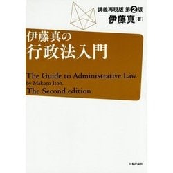 ヨドバシ Com 伊藤真の行政法入門 講義再現版 第2版 単行本 通販 全品無料配達