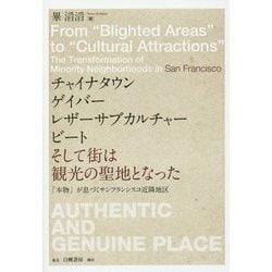 チャイナタウン、ゲイバー、レザーサブカルチャー、ビート、そして街は観光の聖地となった―「本物」が息づくサンフランシスコ近隣地区 [単行本]