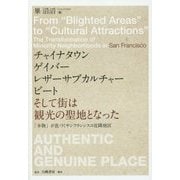チャイナタウン、ゲイバー、レザーサブカルチャー、ビート、そして街は観光の聖地となった―「本物」が息づくサンフランシスコ近隣地区 [単行本]