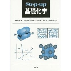 Step-up基礎化学 [単行本]