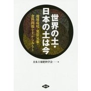 世界の土・日本の土は今―地球環境・異常気象・食料問題を土からみると [単行本]