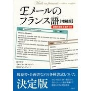 Eメールのフランス語―書類の書き方文例つき 増補版 [単行本]