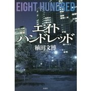 エイトハンドレッド [単行本]