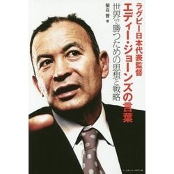 ラグビー日本代表監督エディー・ジョーンズの言葉―世界で勝つための思想と戦略 [単行本]