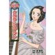 クララ・シューマン(コミック版世界の伝記〈31〉) [全集叢書]