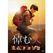悼む人