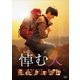悼む人 [DVD]