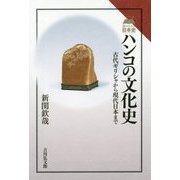ハンコの文化史―古代ギリシャから現代日本まで(読みなおす日本史) [全集叢書]