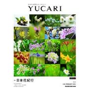 YUCARI Vol.20－日本の大切なモノコトヒト（マガジンハウスムック） [ムックその他]