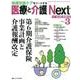医療と介護Next Vol.1No.3－地域包括ケアをリードする [単行本]