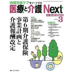 医療と介護Next Vol.1No.3－地域包括ケアをリードする [単行本]