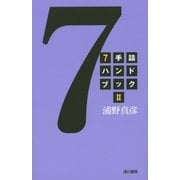 7手詰ハンドブック〈2〉 [全集叢書]