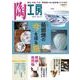 陶工房 No.77－観る、知る、作る。陶芸家に学ぶ焼き物づくりの技（SEIBUNDO Mook） [ムックその他]
