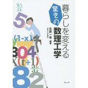 暮らしを変える驚きの数理工学(ウェッジ選書) [全集叢書]