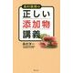 長村教授の正しい添加物講義 [単行本]