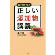 長村教授の正しい添加物講義 [単行本]