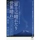 ミロクの世までの最短は2018年「富士は晴れたり世界晴れ」―パラレルアースから"最良の未来をグレンと今に引き寄せる"その方法 [単行本]
