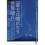 ミロクの世までの最短は2018年「富士は晴れたり世界晴れ」―パラレルアースから"最良の未来をグレンと今に引き寄せる"その方法 [単行本]