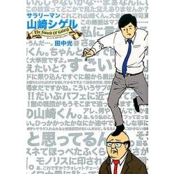 サラリーマン山崎シゲル　～ＴＨＥ　ＳＷＯＲＤ　ＯＦ　ＧＡＬＡＸＹ～(ポニーキャニオン－サラリーマン山崎シゲル<2>) [単行本]