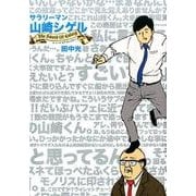 サラリーマン山崎シゲル　～ＴＨＥ　ＳＷＯＲＤ　ＯＦ　ＧＡＬＡＸＹ～(ポニーキャニオン－サラリーマン山崎シゲル<2>) [単行本]