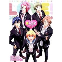美男高校地球防衛部LOVE!愛の公式ファンブック [単行本]