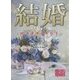結婚(K-ロマンス文庫) [文庫]