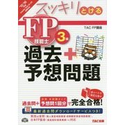 スッキリとける過去+予想問題FP技能士3級〈2015-2016年版〉 [単行本]